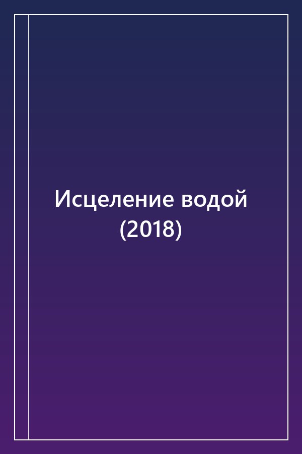 Cover of Исцеление водой (2018)