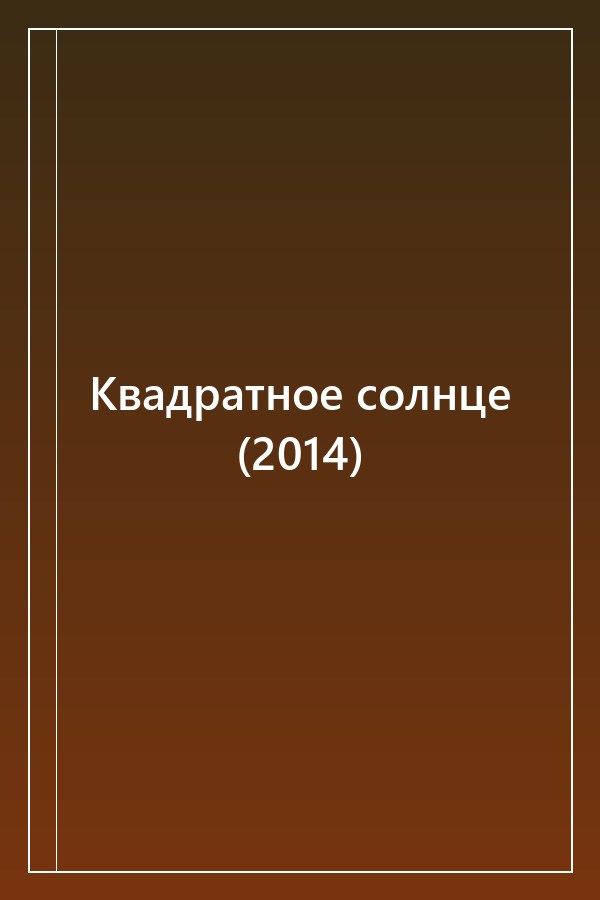Cover of Квадратное солнце (2014)