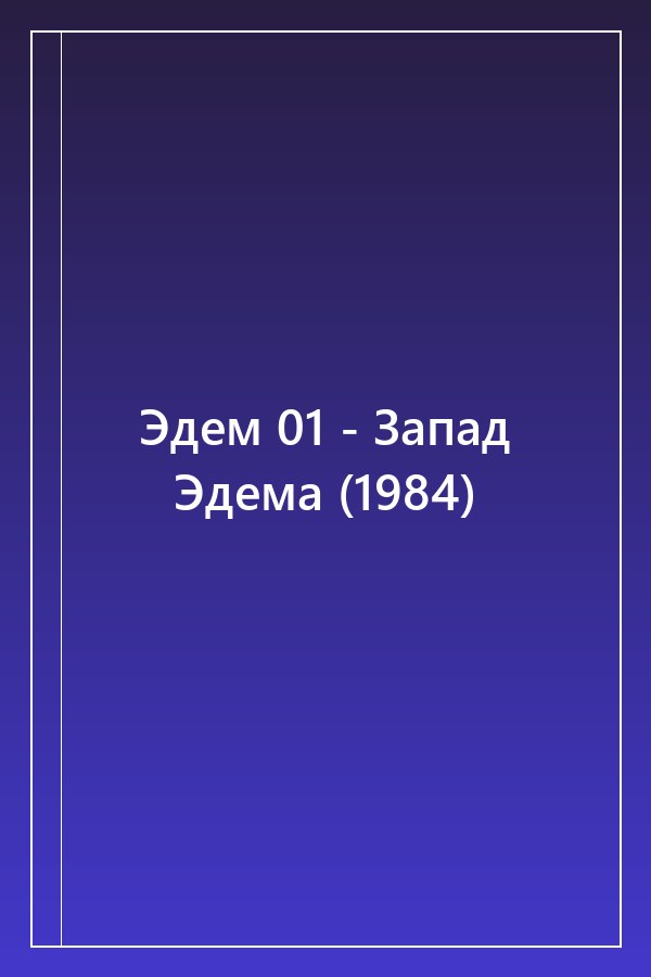 Cover of Эдем 01 - Запад Эдема (1984)