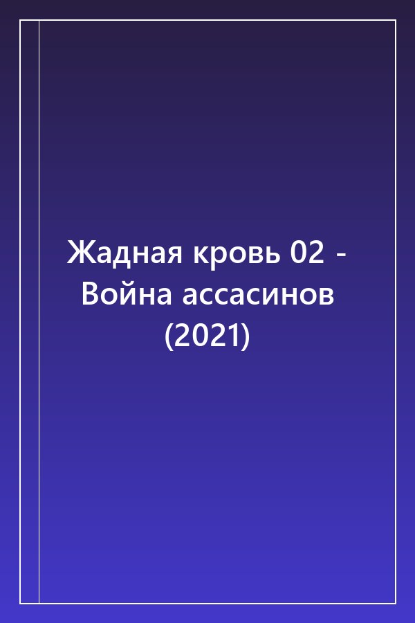 Cover of Жадная кровь 02 - Война ассасинов (2021)