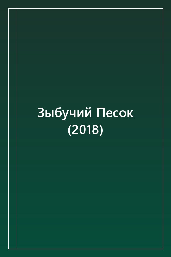 Cover of Зыбучий Песок (2018)