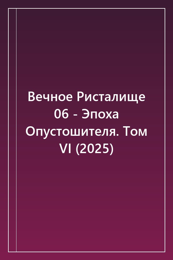 Cover of Вечное Ристалище 06 - Эпоха Опустошителя. Том VI (2025)