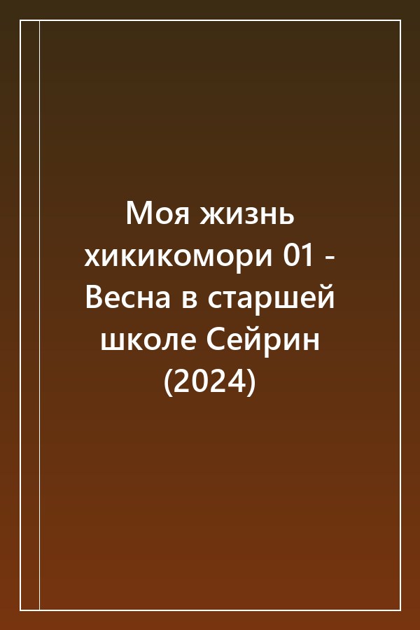 Cover of Моя жизнь хикикомори 01 - Весна в старшей школе Сейрин (2024)