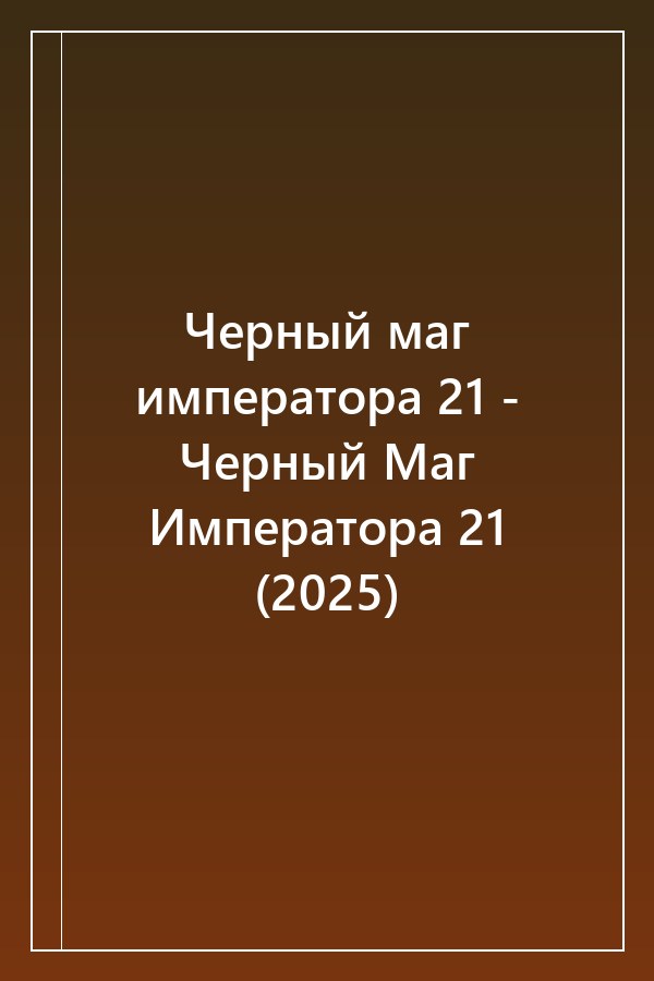 Cover of Черный маг императора 21 - Черный Маг Императора 21 (2025)
