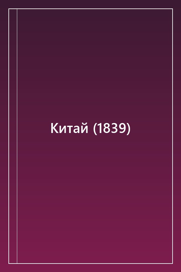 Cover of Китай (1839)