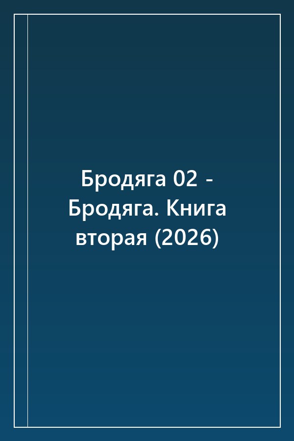 Cover of Бродяга 02 - Бродяга. Книга вторая (2026)