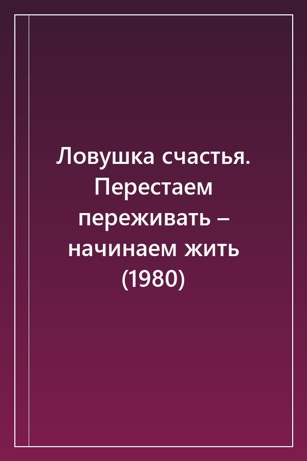 Cover of Ловушка счастья. Перестаем переживать – начинаем жить (1980)