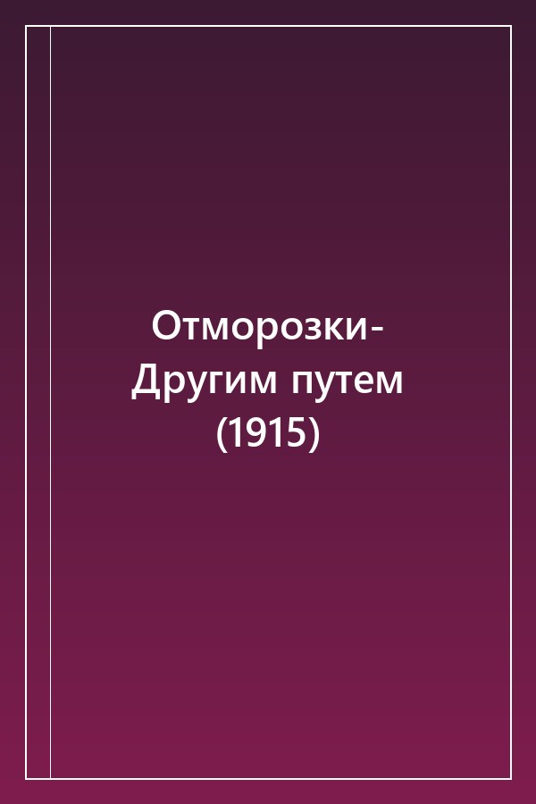 Cover of Отморозки- Другим путем (1915)