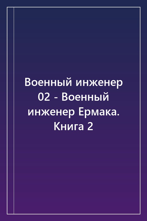 Cover of Военный инженер 02 - Военный инженер Ермака. Книга 2