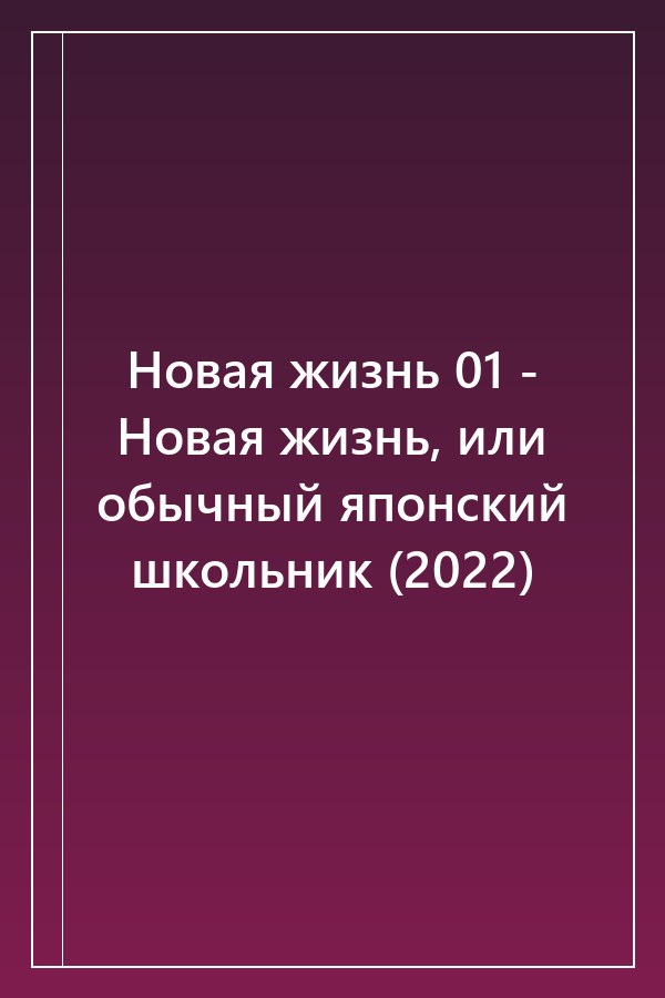 Cover of Новая жизнь 01 - Новая жизнь, или обычный японский школьник (2022)