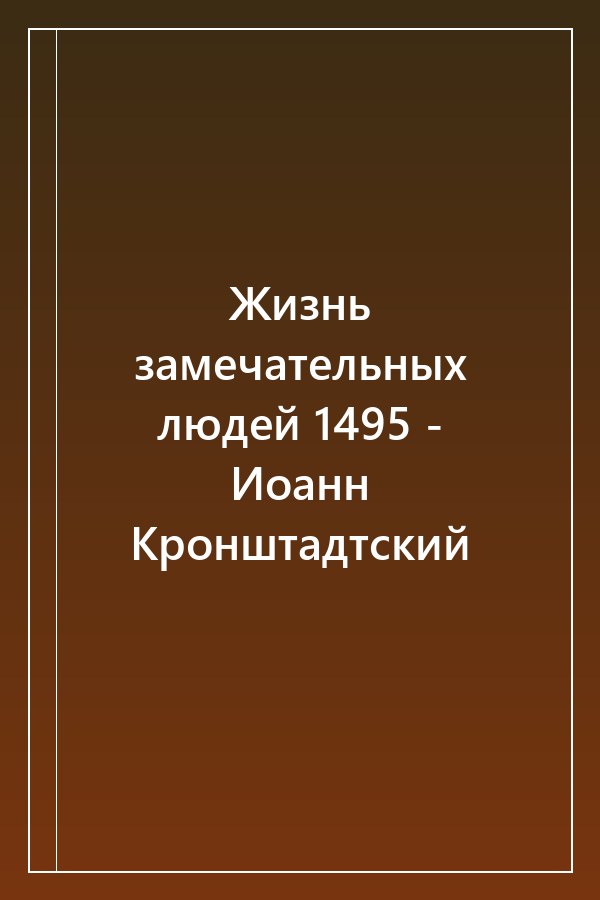 Cover of Жизнь замечательных людей 1495 - Иоанн Кронштадтский