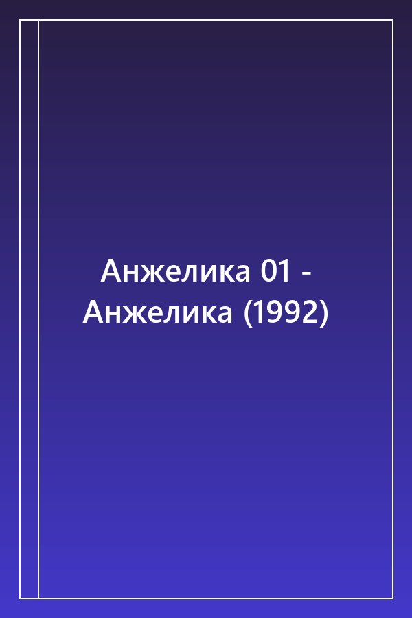 Cover of Анжелика 01 - Анжелика (1992)