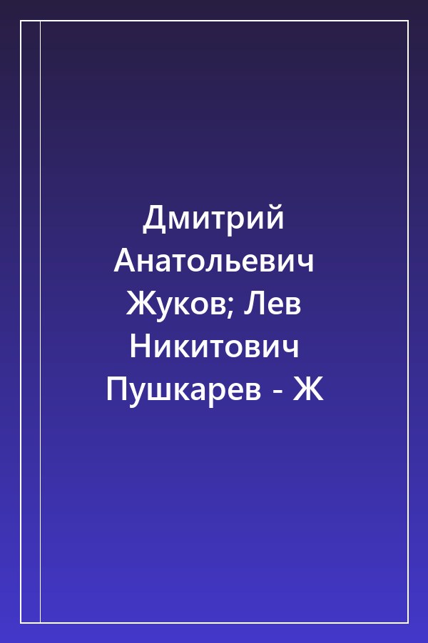 Cover of Дмитрий Анатольевич Жуков; Лев Никитович Пушкарев - Ж