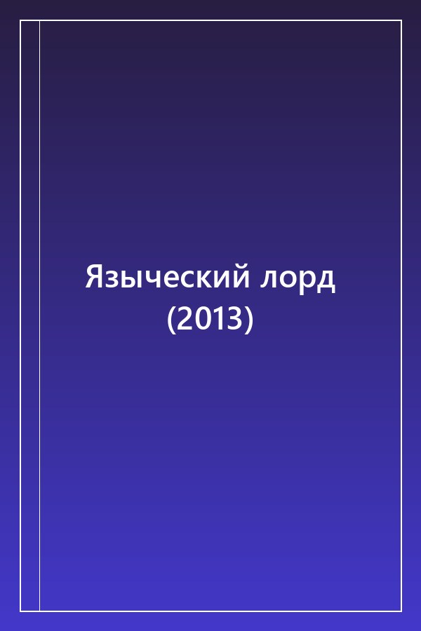 Cover of Языческий лорд (2013)