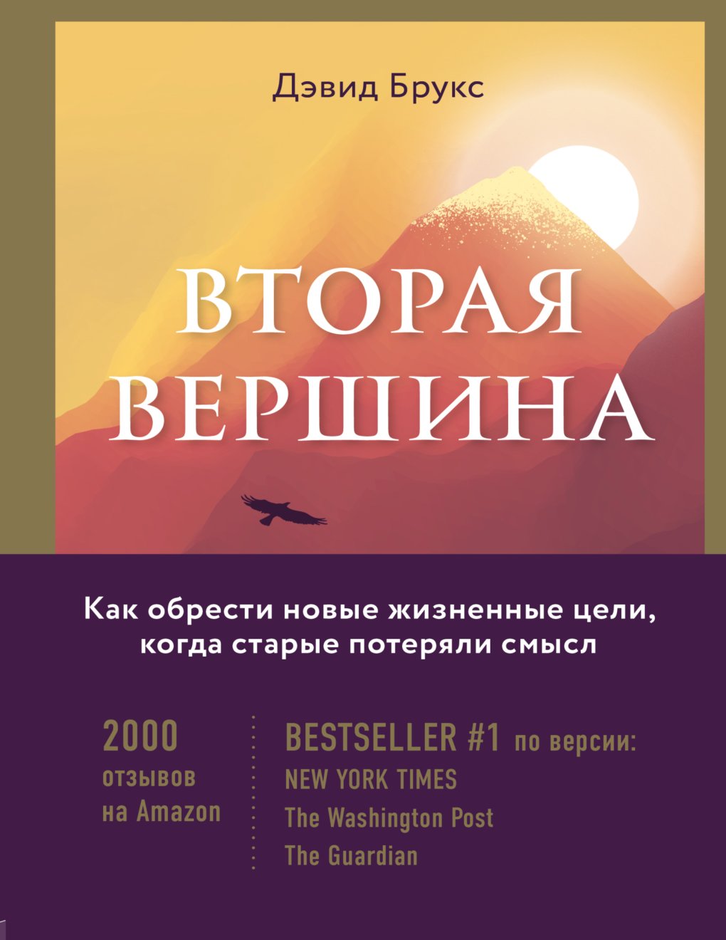 Cover of Вторая вершина. Величайшая книга размышлений о мудрости и цели жизни
