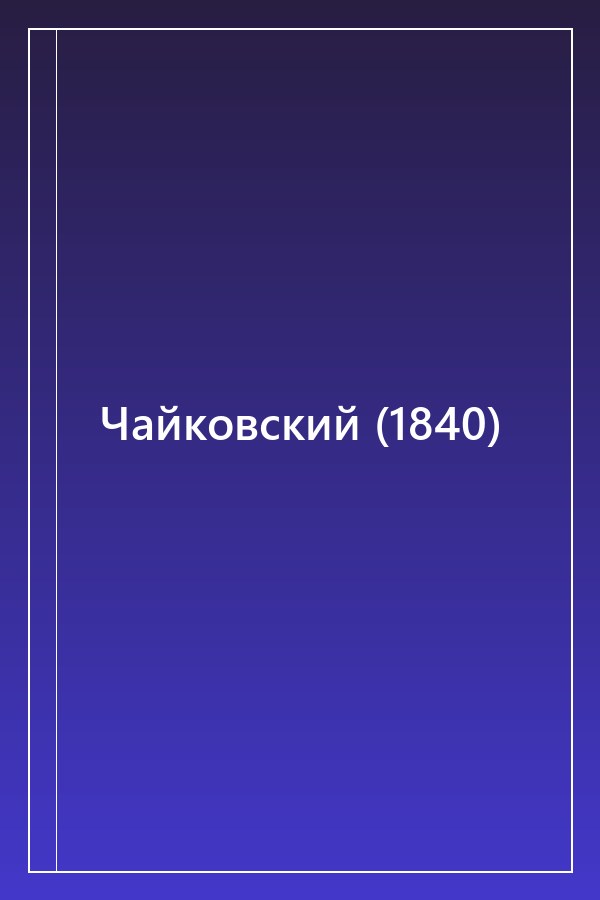 Cover of Чайковский (1840)