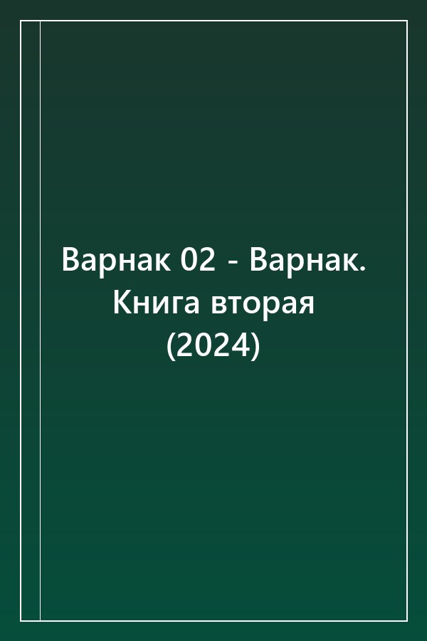 Cover of Варнак 02 - Варнак. Книга вторая (2024)
