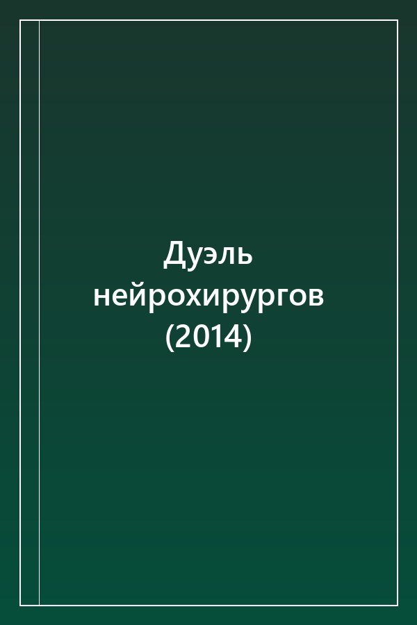 Cover of Дуэль нейрохирургов (2014)