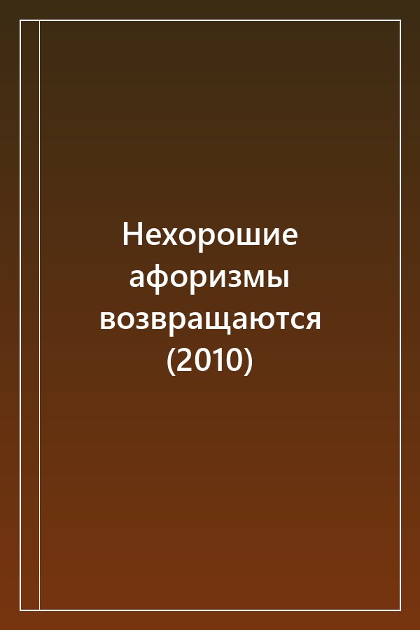 Cover of Нехорошие афоризмы возвращаются (2010)