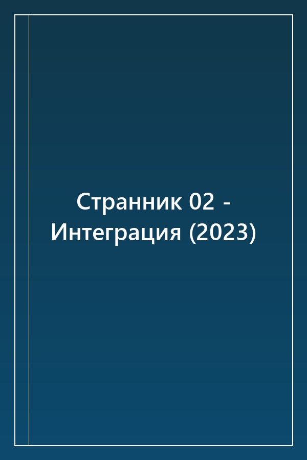 Cover of Странник 02 - Интеграция (2023)