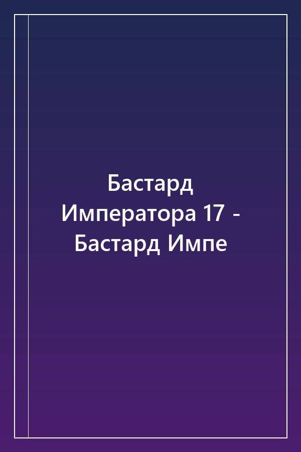 Cover of Бастард Императора 17 - Бастард Импе