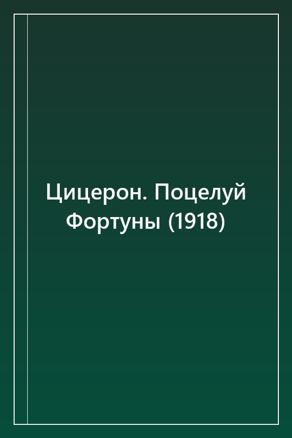 Cover of Цицерон. Поцелуй Фортуны (1918)