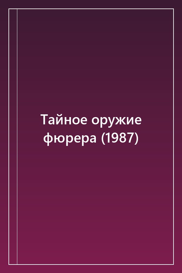 Cover of Тайное оружие фюрера (1987)
