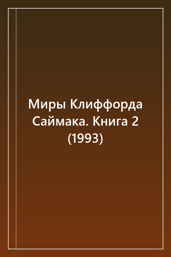 Cover of Миры Клиффорда Саймака. Книга 2 (1993)