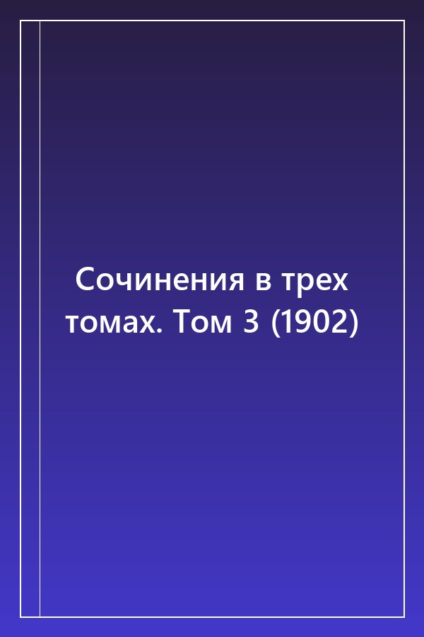 Cover of Сочинения в трех томах. Том 3 (1902)
