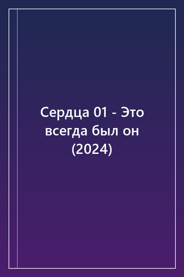 Cover of Сердца 01 - Это всегда был он (2024)