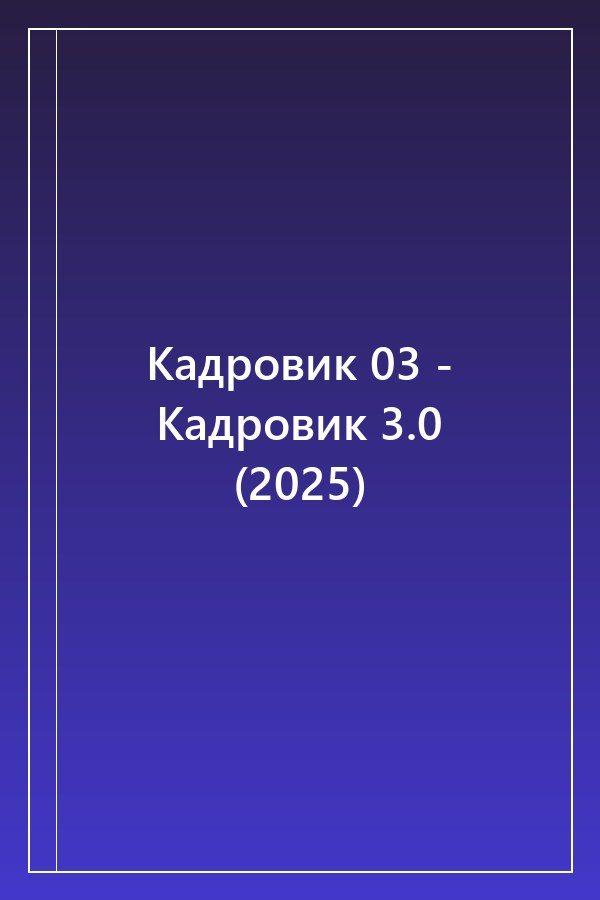 Cover of Кадровик 03 - Кадровик 3.0 (2025)
