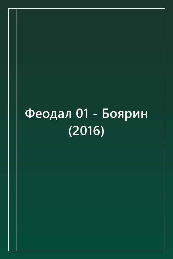 Cover of Феодал 01 - Боярин (2016)
