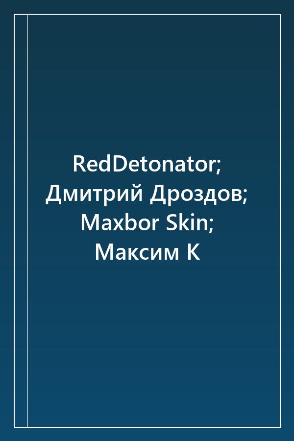 Cover of RedDetonator; Дмитрий Дроздов; Maxbor Skin; Максим К
