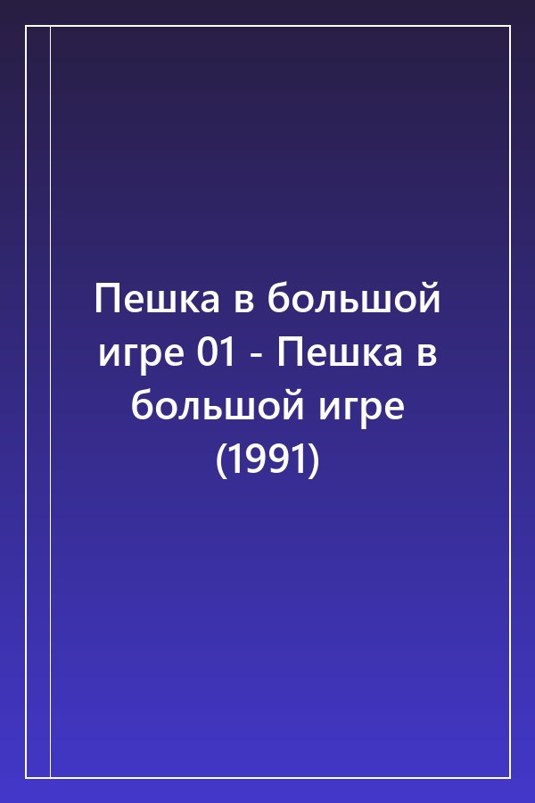 Cover of Пешка в большой игре 01 - Пешка в большой игре (1991)