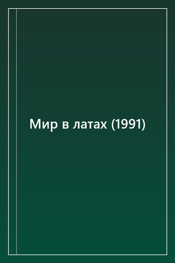 Cover of Мир в латах (1991)