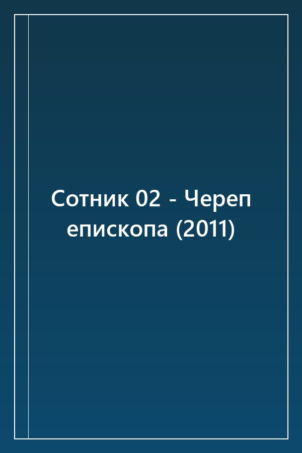 Cover of Сотник 02 - Череп епископа (2011)