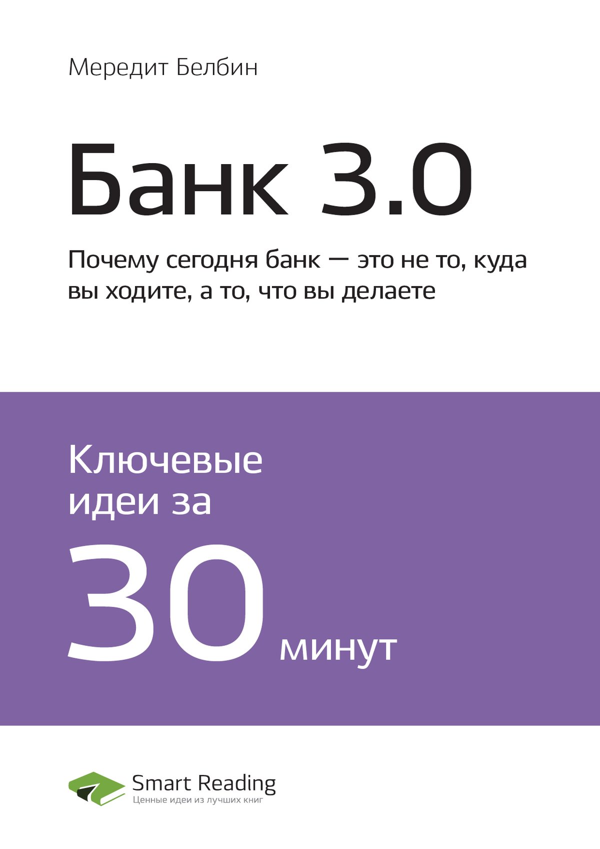 Cover of Банк 3.0. Почему сегодня банк — это не то, куда вы ходите, а то, что вы делаете