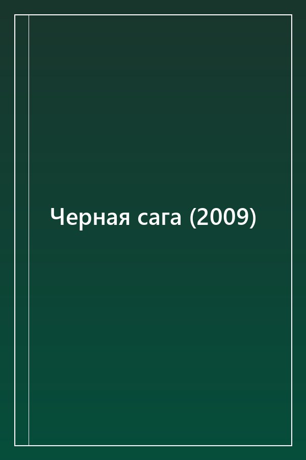 Cover of Черная сага (2009)