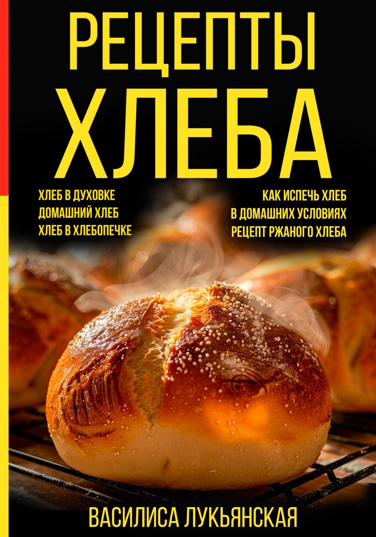 Cover of Рецепты хлеба. Хлеб в духовке. Домашний хлеб. Хлеб в хлебопечке. Как испечь хлеб в домашних условиях. Рецепт ржаного хлеба