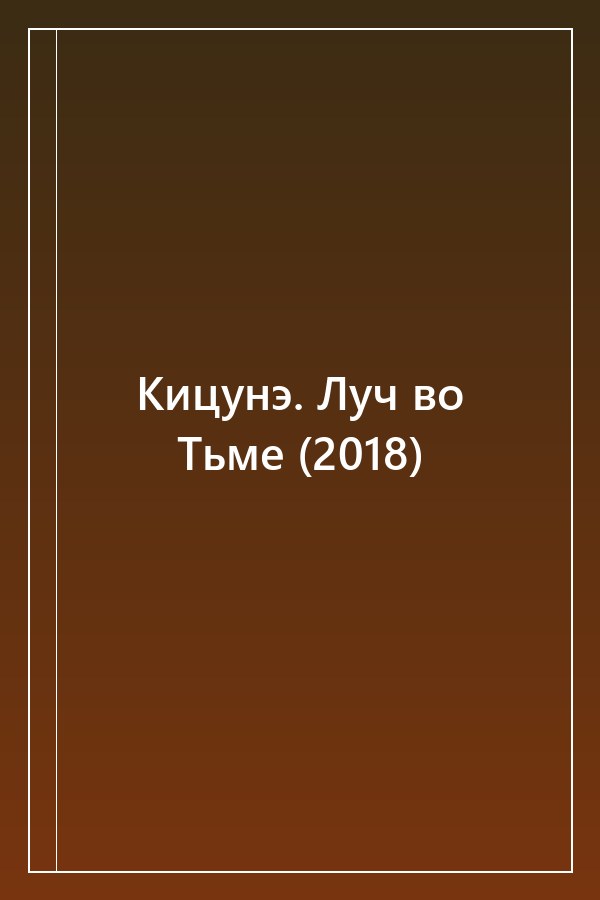 Cover of Кицунэ. Луч во Тьме (2018)