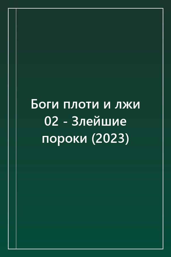 Cover of Боги плоти и лжи 02 - Злейшие пороки (2023)