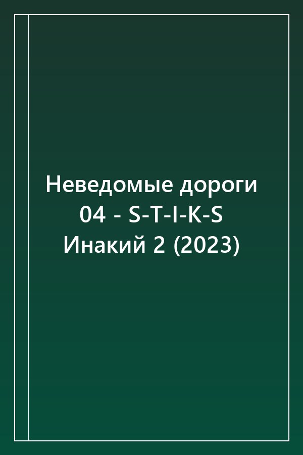 Cover of Неведомые дороги 04 - S-T-I-K-S Инакий 2 (2023)
