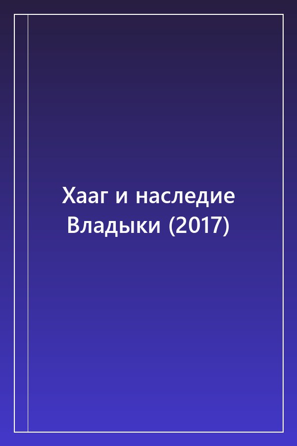 Cover of Хааг и наследие Владыки (2017)