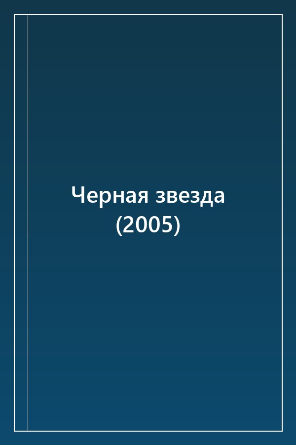 Cover of Черная звезда (2005)