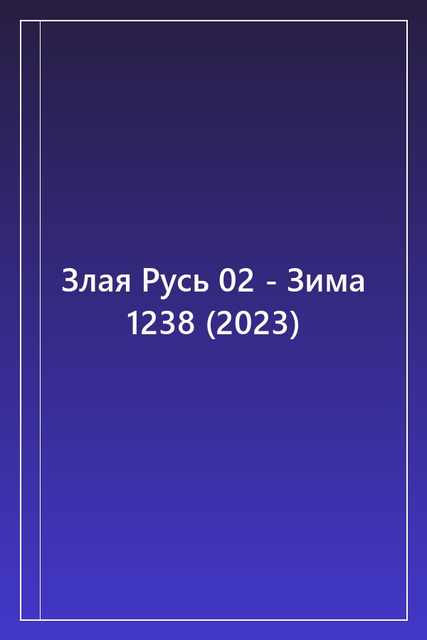 Cover of Злая Русь 02 - Зима 1238 (2023)