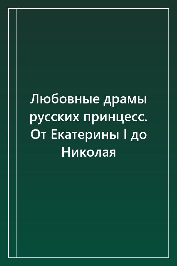 Cover of Любовные драмы русских принцесс. От Екатерины I до Николая