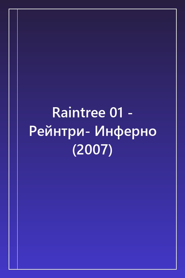 Cover of Raintree 01 - Рейнтри- Инферно (2007)