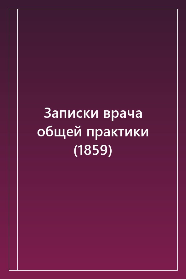 Cover of Записки врача общей практики (1859)