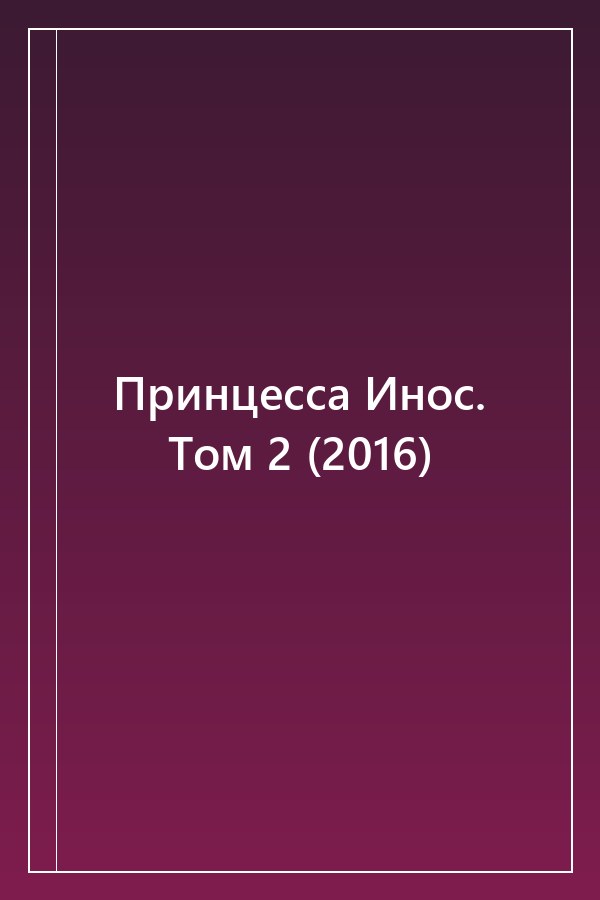 Cover of Принцесса Инос. Том 2 (2016)