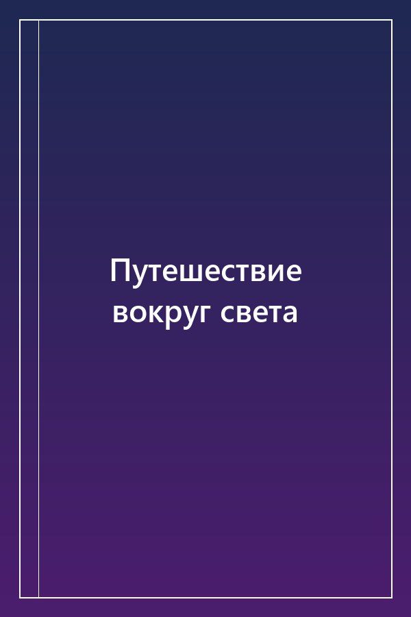 Cover of Путешествие вокруг света
